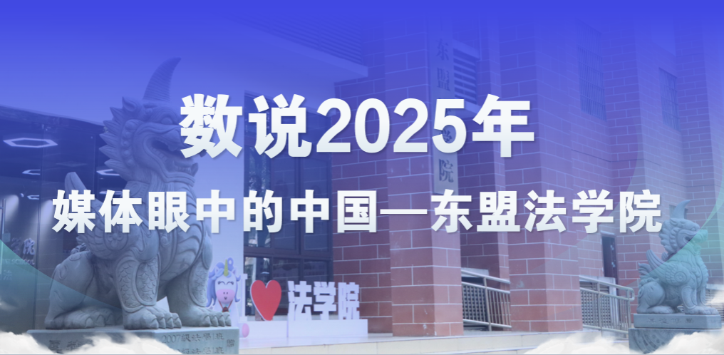 数说2025年媒体眼中的中国—东盟betway必威西汉姆联官网